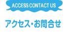 アクセス・お問合せ