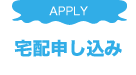 宅配申し込み